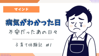【診断の日、世界が止まった】不安だった出産までの日々と、わが家の幸せな今